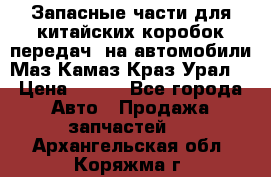 Запасные части для китайских коробок передач, на автомобили Маз,Камаз,Краз,Урал. › Цена ­ 100 - Все города Авто » Продажа запчастей   . Архангельская обл.,Коряжма г.